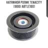 Натяжной ролик tenacity (1800) abtle1001