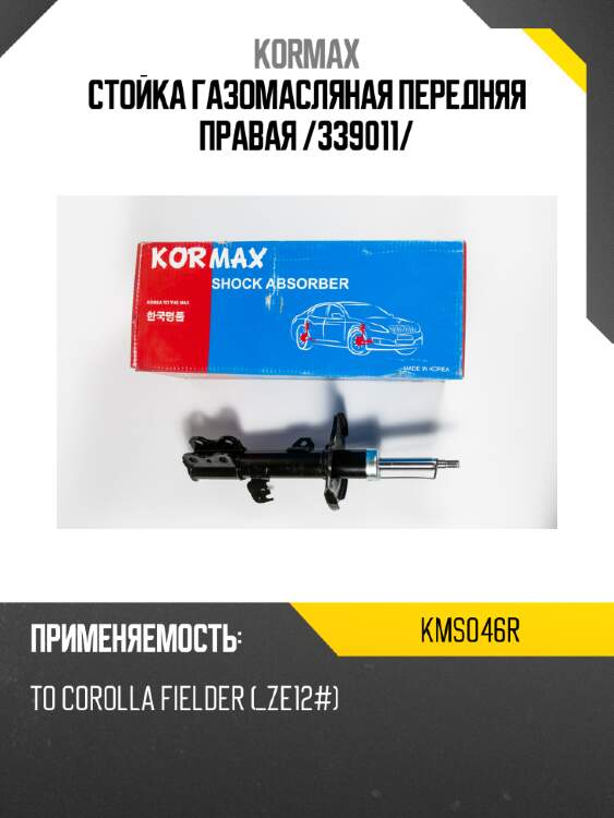 Стойка газомасляная передняя правая /339011/ kormax kms046r