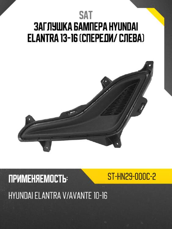 Заглушка бампера hyundai elantra 13-16 спереди sat st-hn29-000c-2