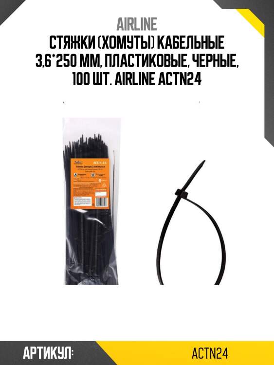 Стяжки (хомуты) кабельные 3,6*250 мм, пластиковые, черные, 100 шт. airline actn24