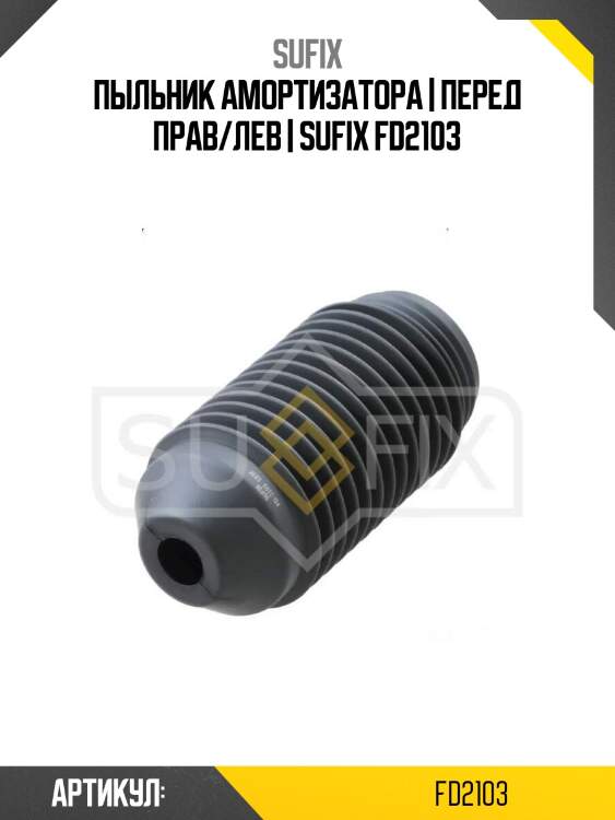 Пыльник амортизатора | перед прав/лев | sufix fd2103