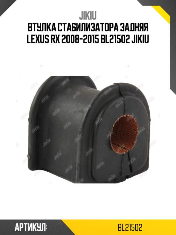 Втулка стабилизатора задняя lexus rx 2008-2015 bl21502 jikiu