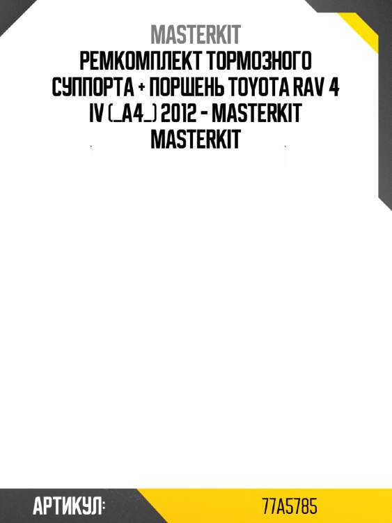 Ремкомплект тормозного суппорта + поршень toyota rav 4 iv (_a4_) 2012 - masterkit masterkit