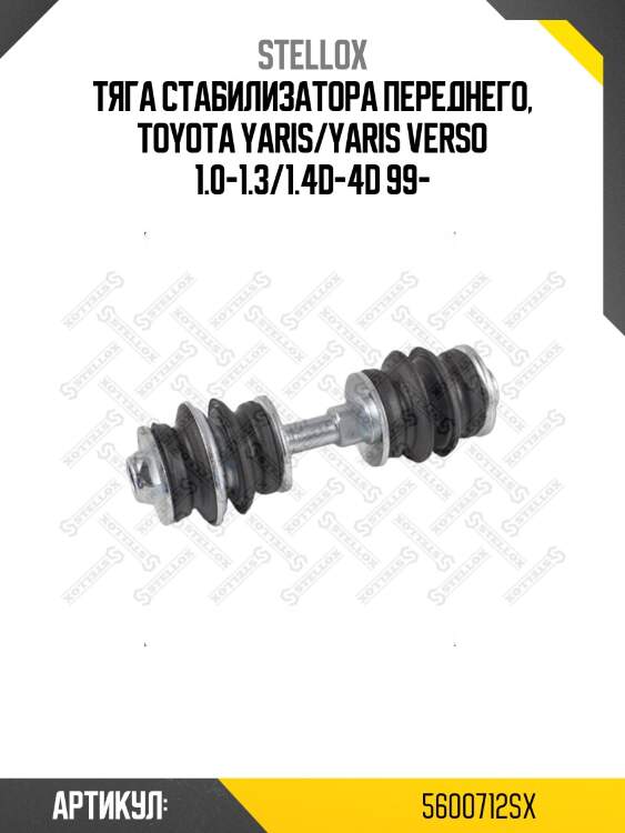 Тяга стабилизатора переднего, toyota yaris/yaris verso 1.0-1.3/1.4d-4d 99-