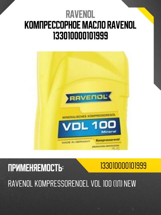 Компрессорное масло ravenol 133010000101999