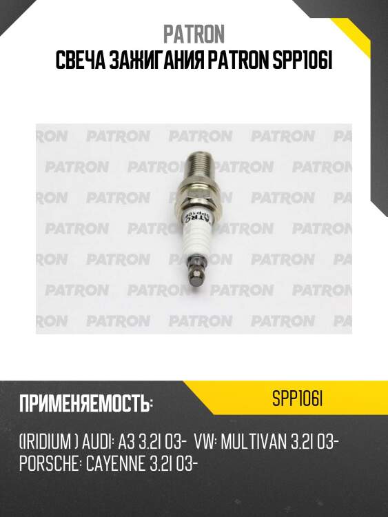 Свеча зажигания patron spp106i