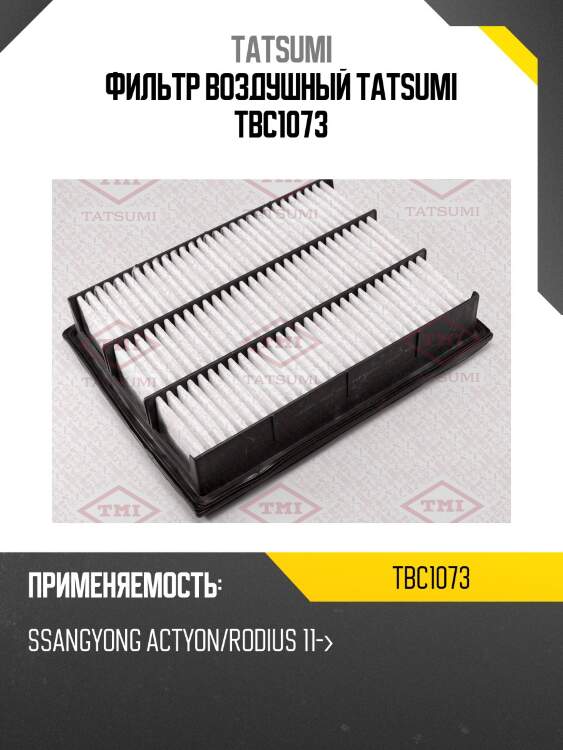 Фильтр воздушный tatsumi tbc1073