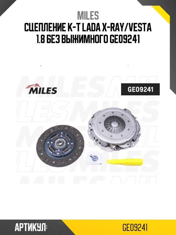 Сцепление к-т lada x-ray/vesta 1.8 без выжимного ge09241
