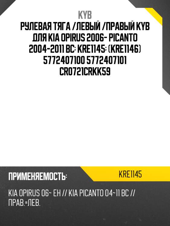 Рулевая тяга /левый /правый kyb для kia opirus 2006- picanto 2004-2011 bc  kre1145  (kre1146) 5772407100 5772407101 cr0721crkk59