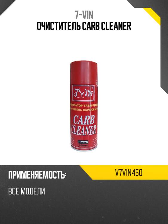7-vin очиститель carb cleaner  v7vin450