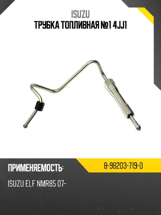 Isuzu трубка топливная №1 4jj1 8982037190
