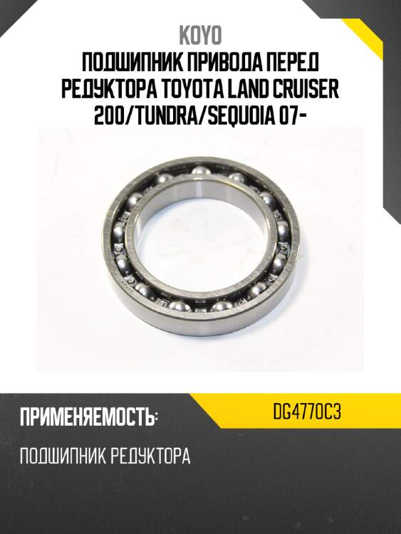 Подшипник привода перед редуктора toyota land cruiser 200 koyo dg4770c3