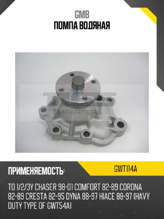 Помпа водяная gmb gwt114a