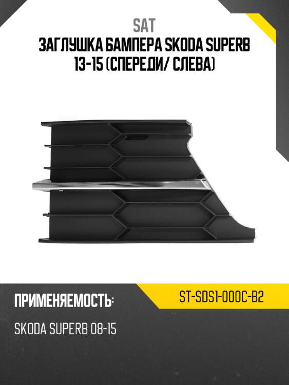 Заглушка бампера skoda superb 13-15 спереди sat st-sds1-000c-b2