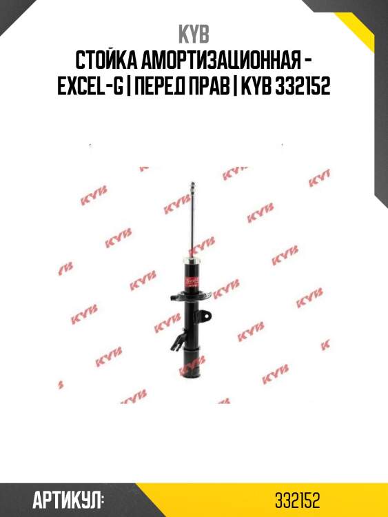 Стойка амортизационная - excel-g | перед прав | kyb 332152