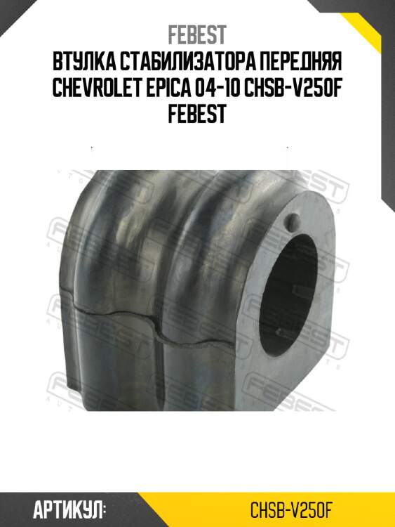 Втулка стабилизатора передняя chevrolet epica 04-10 chsb-v250f febest