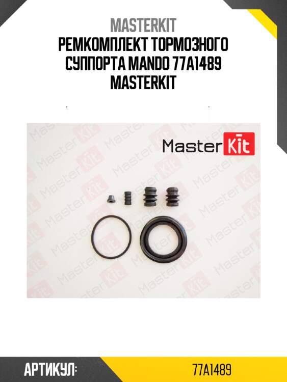Ремкомплект тормозного суппорта mando 77a1489 masterkit