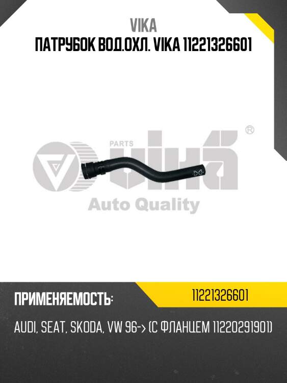 Патрубок вод.охл. vika 11221326601