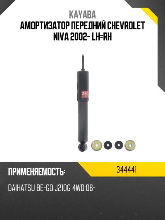 Амортизатор передний chevrolet niva 2002- lh-rh kayaba 344441