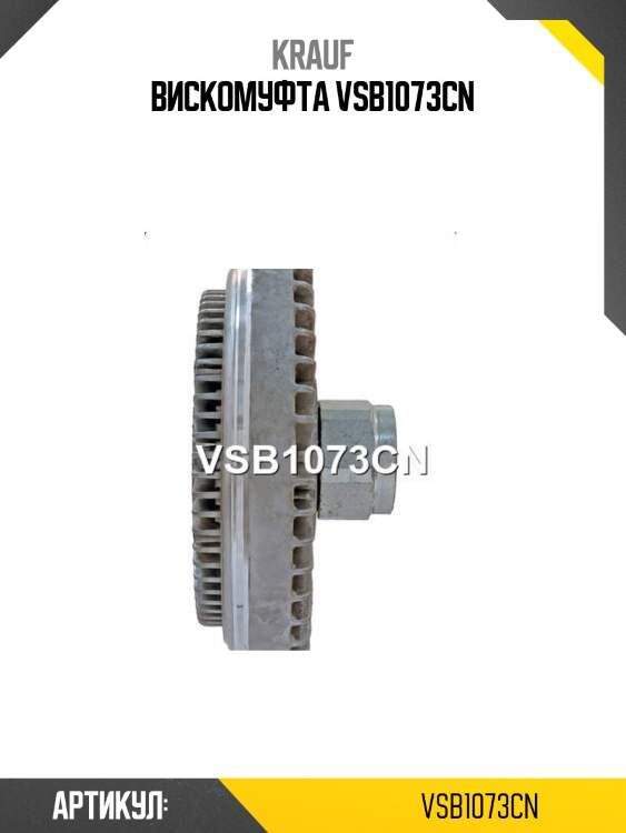 Вискомуфта vsb1073cn