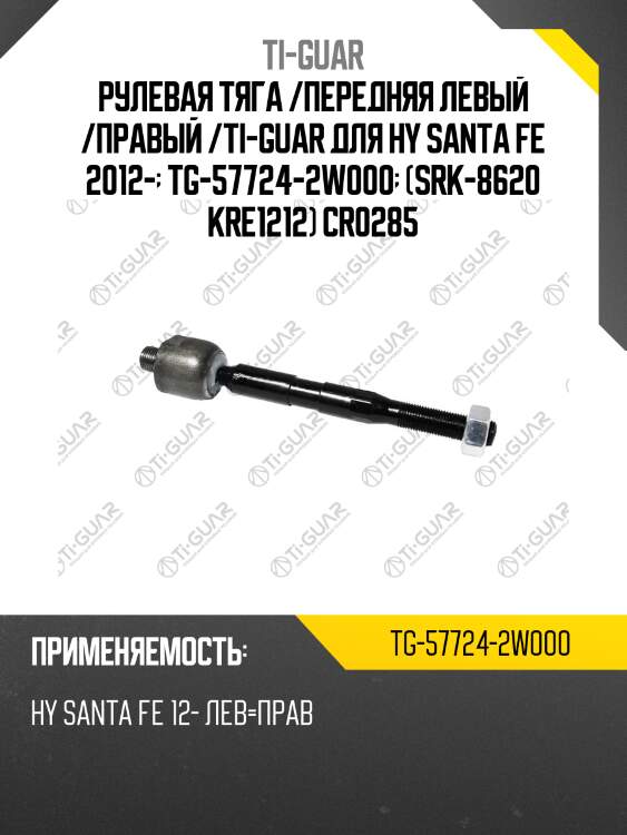 Рулевая тяга /передняя левый /правый /ti-guar для hy santa fe 2012-  tg-57724-2w000  (srk-8620 kre1212) cr0285