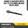 Рулевая тяга /передняя левый /правый /ti-guar для hy santa fe 2012-  tg-57724-2w000  (srk-8620 kre1212) cr0285