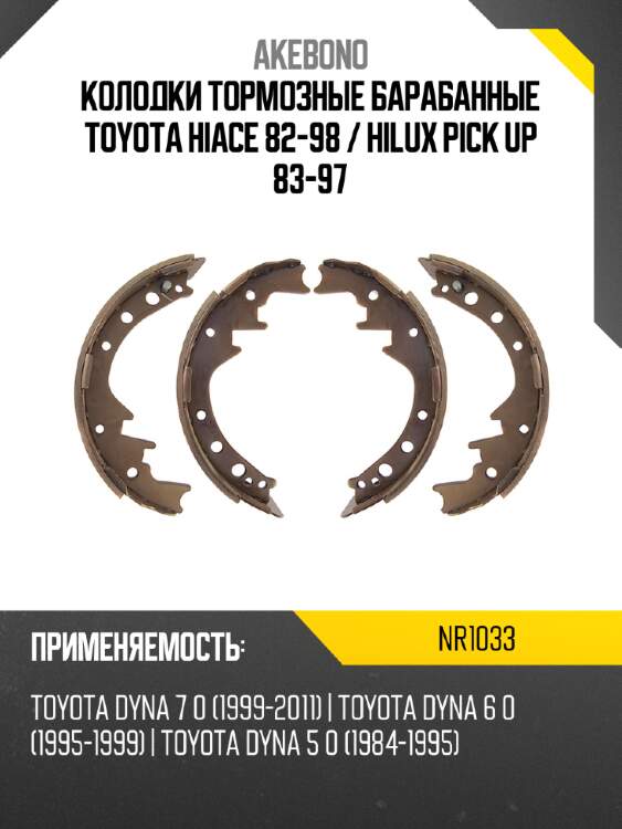 Akebono колодки тормозные барабанные toyota hiace 82-98  nr1033