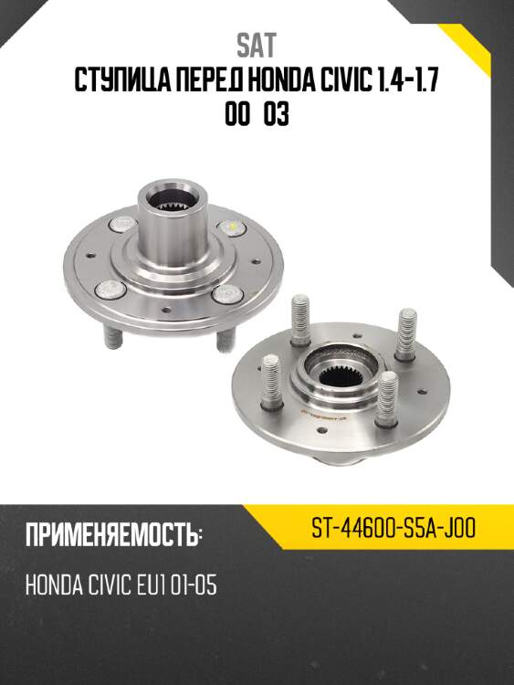 Ступица перед honda civic 1.4-1.7 00–03 sat st-44600-s5a-j00