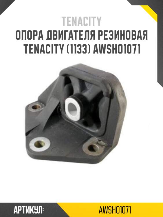 Опора двигателя резиновая tenacity (1133) awsho1071