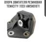 Опора двигателя резиновая tenacity (1133) awsho1071