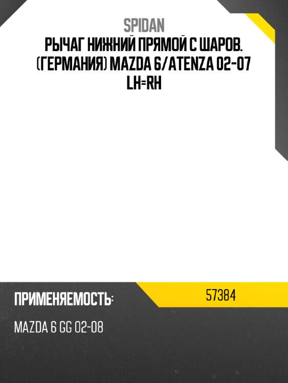 Рычаг нижний прямой с шаров. германия mazda 6 spidan 57384