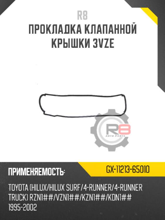 Прокладка клапанной крышки 3vze r8 gx-11213-65010