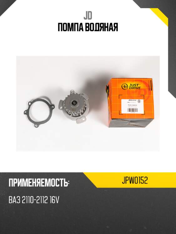 Помпа водяная jd jpw0152
