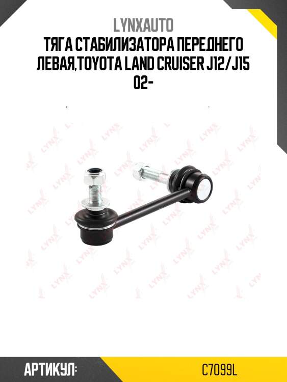 Стойка стабилизатора | перед лев | lynxauto c7099l