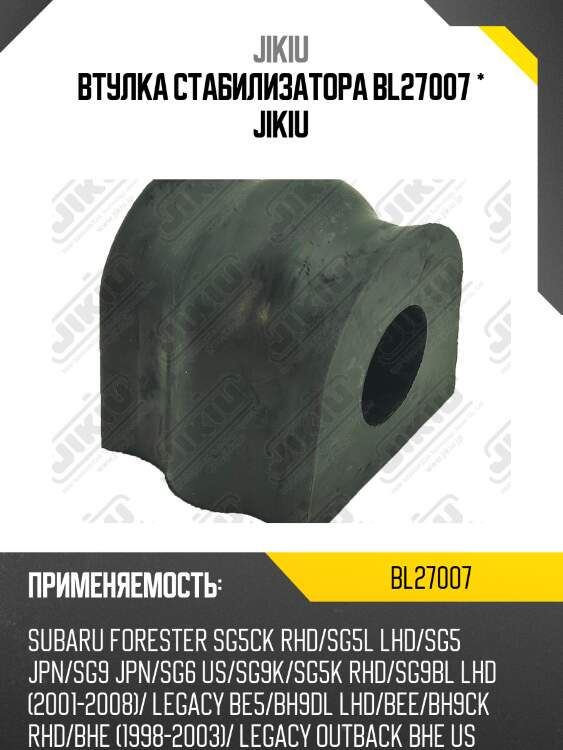 Втулка стабилизатора передняя subaru forester 01-08, legacy 98-03 bl27007 jikiu