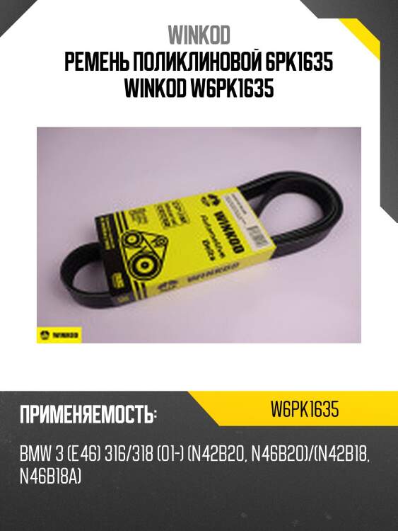 Ремень поликлиновой 6pk1635 winkod w6pk1635