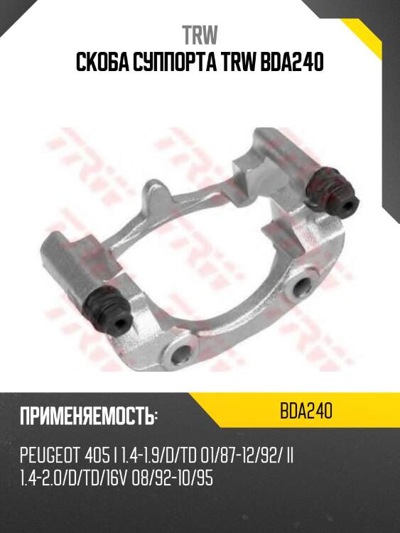 Скоба суппорта trw bda240