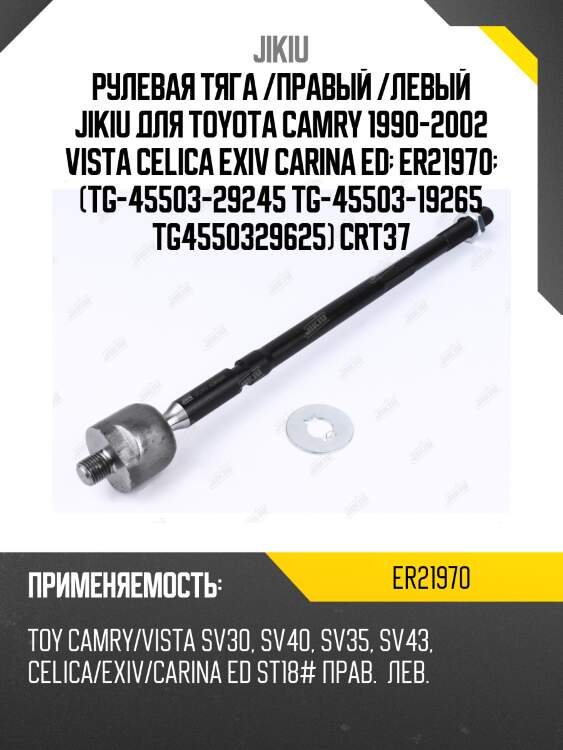 Рулевая тяга /правый /левый jikiu для toyota camry 1990-2002 vista celica exiv carina ed  er21970  (tg-45503-29245 tg-45503-19265 tg4550329625) crt37