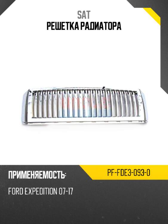 Решетка радиатора sat pf-fde3-093-0