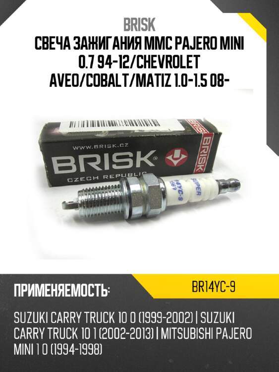 Свеча зажигания mmc pajero mini 0.7 94-12 brisk br14yc-9