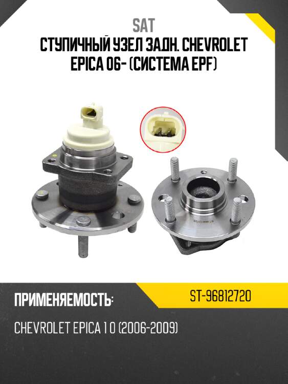 Ступичный узел задн. chevrolet epica 06- система epf sat st-96812720