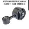 Опора двигателя резиновая tenacity (1893) awsmi1175