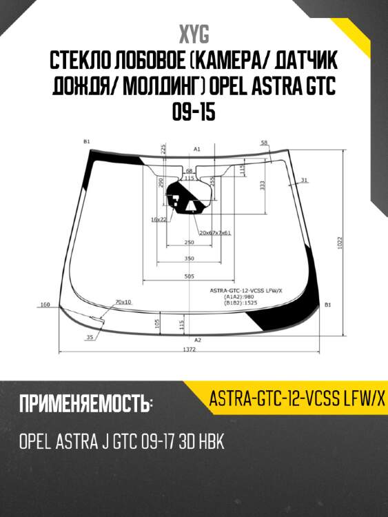 Стекло лобовое камера xyg astra-gtc-12-vcss lfw/x