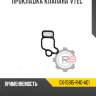 Прокладка клапана"vtec" r8 gx-15815-r40-a01