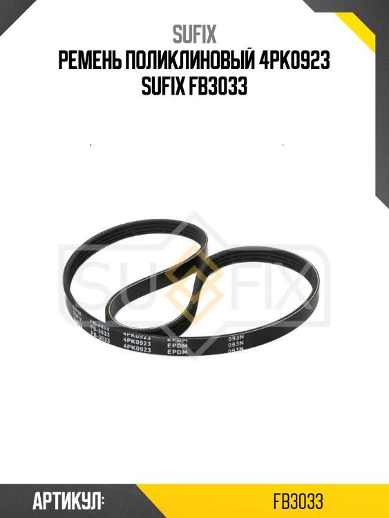 Ремень поликлиновый 4pk0923 sufix fb3033