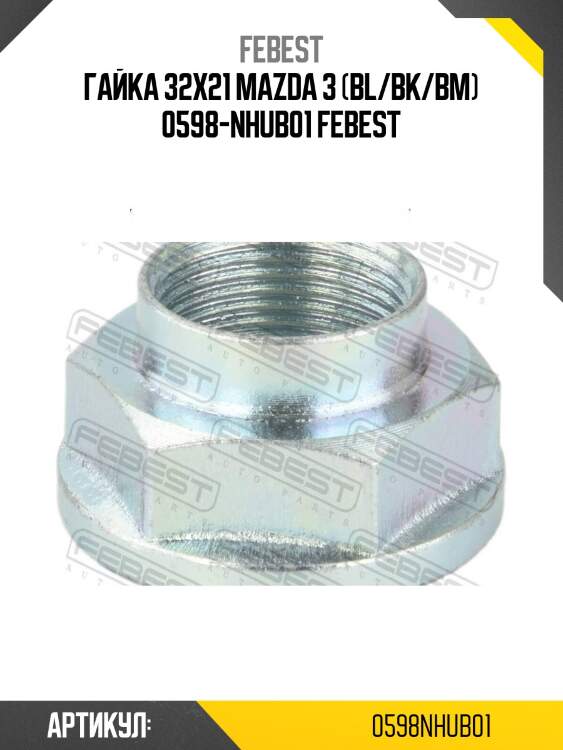 Гайка 32x21 mazda 3 (bl/bk/bm) 0598-nhub01 febest