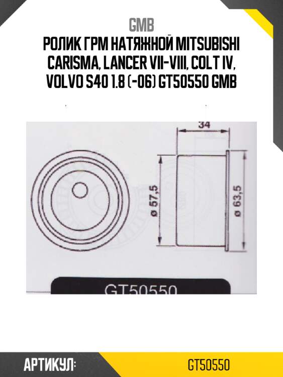 Ролик грм натяжной mitsubishi carisma, lancer vii-viii, colt iv, volvo s40 1.8 (-06) gt50550 gmb
