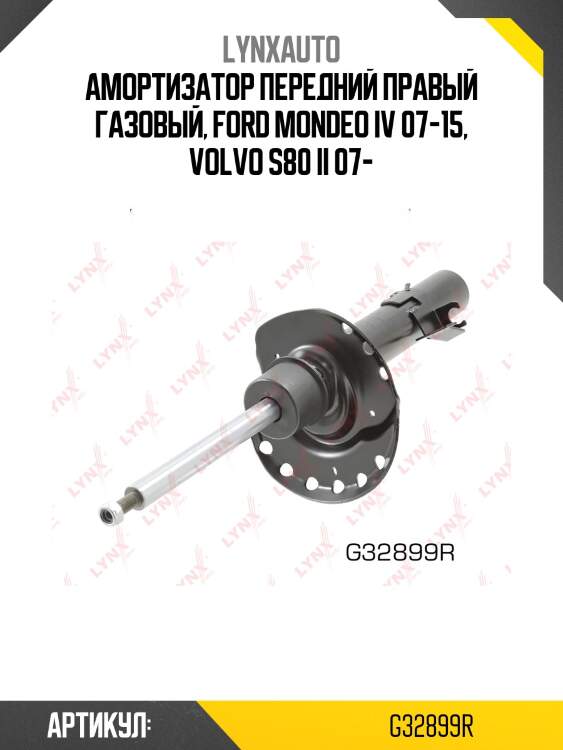 Амортизатор передний правый газовый, ford mondeo iv 07-15, volvo s80 ii 07-