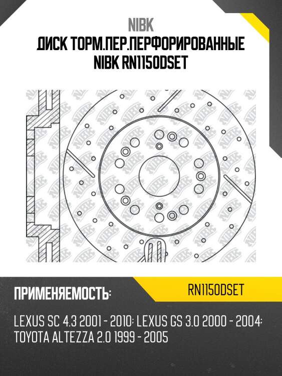 Диск торм.пер.перфорированные nibk rn1150dset