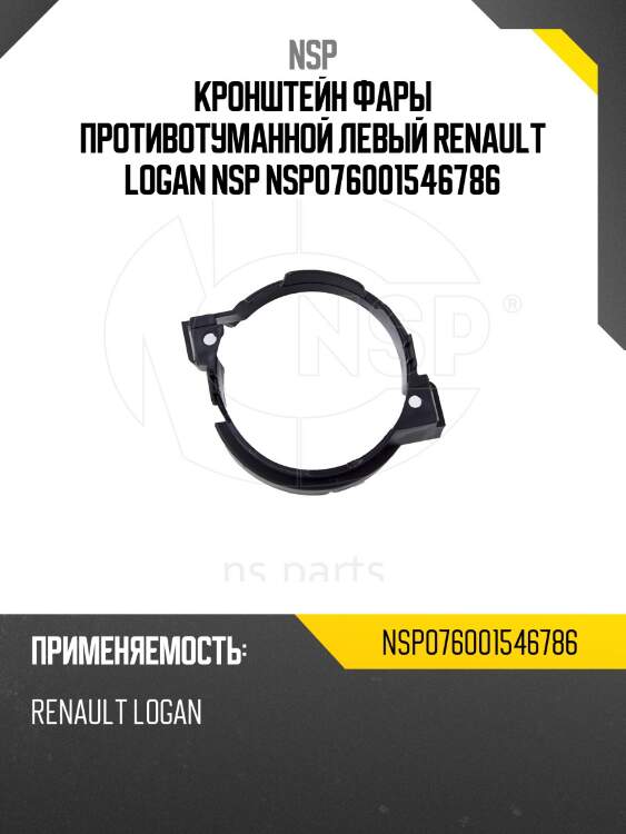 Кронштейн фары противотуманной левый renault logan nsp nsp076001546786